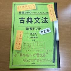 基礎からのジャンプアップノート 古典文法 演習ドリル 改訂版のサムネイル