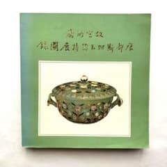 図録　台湾　国立故宮博物院所蔵　ヒンドゥスタン翡翠工芸特別展のサムネイル