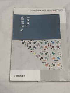 探求論理国語 212 桐原書店