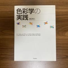 色彩学の実践 渡辺安人 インテリア デザインのサムネイル