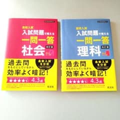 高校入試　入試問題で覚える　一問一答　社会　理科のサムネイル