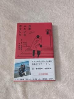 花束みたいな恋をしたのサムネイル