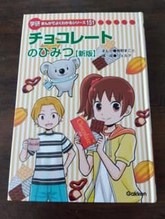 チョコレートのひみつ [新版]のサムネイル