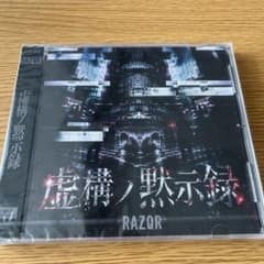 【新品未開封】RAZOR CD 虚構ノ黙示録 Type Aのサムネイル