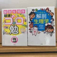 のほほん解剖生理学　ゴロ勉　セットのサムネイル