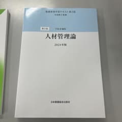 看護管理学習　人材管理論のサムネイル