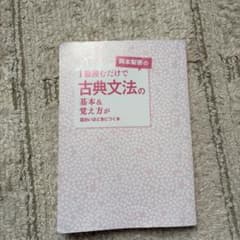 岡本梨奈の1冊読むだけで古典文法の基本＆覚え方が面白いほど身につく本のサムネイル