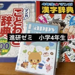 進研ゼミ小学講座 小学4年生学習参考書セットのサムネイル