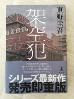 架空犯　東野圭吾のサムネイル