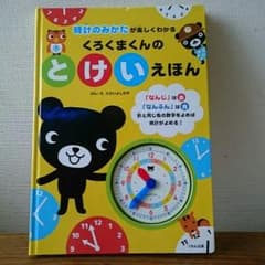 くろくまくんのとけいえほんのサムネイル