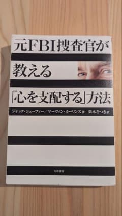 元FBI捜査官が教える「心を支配する」方法 大和書房のサムネイル