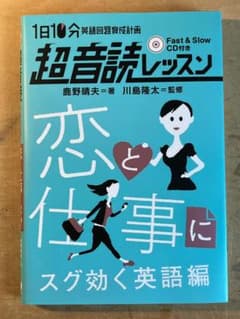 (CD付美品)1日10分 超音読レッスン　恋と仕事にスグ効く英語編のサムネイル