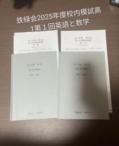 鉄緑会2025年度校内模試高1第1回英語と数学 - メルカリ