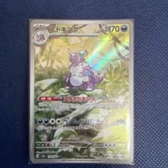 ニドキング AR スカーレット&バイオレット 強化拡張パック ポケモンカード1…のサムネイル