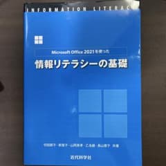 Microsoft Office 2021を使った情報リテラシーの基礎のサムネイル