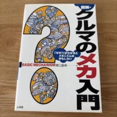 図解・クルマのメカ入門 「なぜ?」がわかるとメカニズムはおもしろいのサムネイル