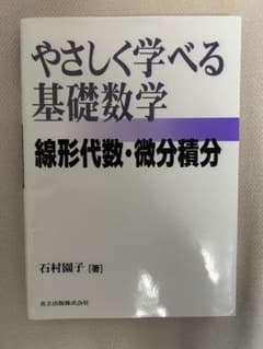 優しく学べる基礎数学 線形代数・微分積分のサムネイル