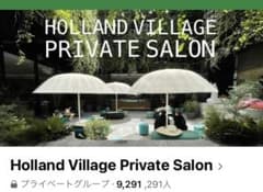 Holland Village Private 紹介権のサムネイル