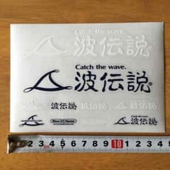 波伝説シールのサムネイル