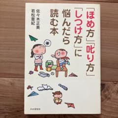 「ほめ方」「叱り方」「しつけ方」に悩んだら読む本のサムネイル