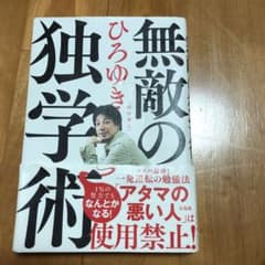 無敵の独学術のサムネイル