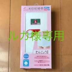 ルカ様専用‼︎ さらし 犬印妊婦帯のサムネイル