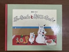 ぶーちゃんとおにいちゃん　絵本のサムネイル