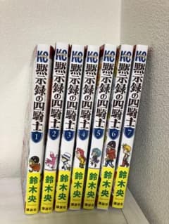 黙示録の四騎士全巻【最新刊7巻】全巻 初版 帯付きのサムネイル