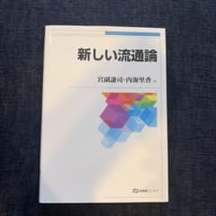 新しい流通論のサムネイル