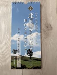 北の国から　名言　日めくり　カレンダー　DVDマガジン　購読　購入特典 - 5