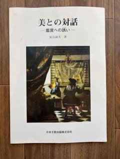 美との対話 -鑑賞への誘い- 泉谷淑夫のサムネイル