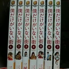 僕だけがいない街 1~7のサムネイル