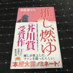 推し、燃ゆのサムネイル