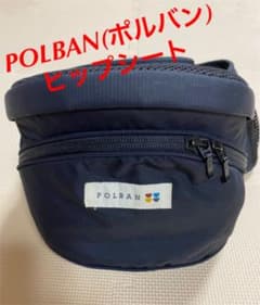POLBAN ポルバン ヒップシートのサムネイル