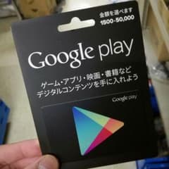 Googleプレイカード 1500円のサムネイル