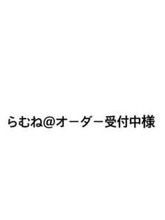 らむね@オーダー受付中様 専用のサムネイル