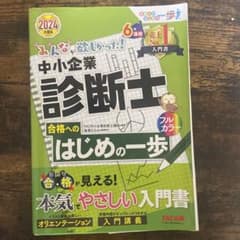 中小企業診断士 はじめの一歩 2024年版のサムネイル