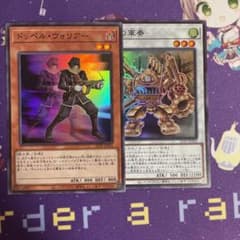 遊戯王 武力の軍奏  ドッペル・フォリアーのサムネイル