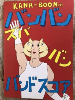 KANA―BOONのバンバン!ズババン!バンドスコア!のサムネイル