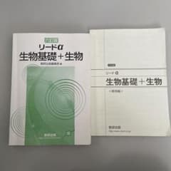 リードα 生物基礎+生物のサムネイル