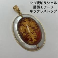 ヴィンテージ】K18 琥珀＆シェル 薔薇モチーフ ネックレストップ 