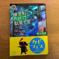 幽落町おばけ駄菓子屋#蒼月海里のサムネイル