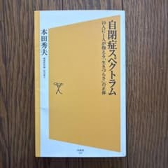 自閉症スペクトラム　10人に1人が抱える「生きづらさ」の正体　本田秀夫のサムネイル