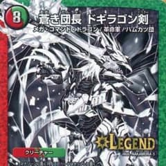 蒼き団長ドギラゴン剣 銀シクのサムネイル