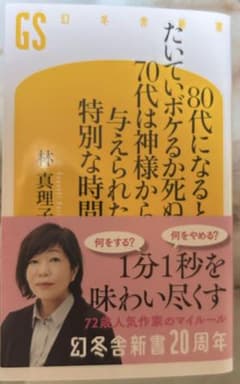 80代になるとたいていボケるか死ぬか 林真理子 幻冬舎新書のサムネイル