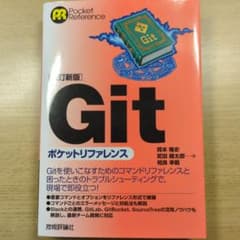 Git ポケットリファレンス 改訂新版のサムネイル