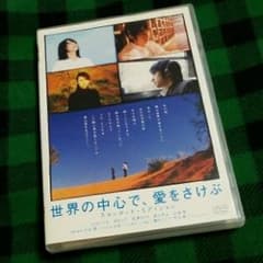世界の中心で,愛をさけぶ スタンダード・エディション('04「世界の中心で,愛…のサムネイル