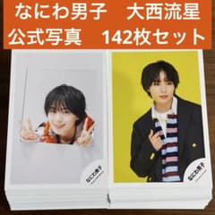 大西流星 公式写真 142枚セット なにわ男子 - メルカリ