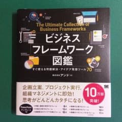 ビジネスフレームワーク図鑑 すぐ使える問題解決・アイデア発想ツール70のサムネイル
