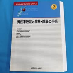 ♧裁断済 Urologic Surgery 7 男性不妊症と陰茎・陰嚢の手術 - メルカリ